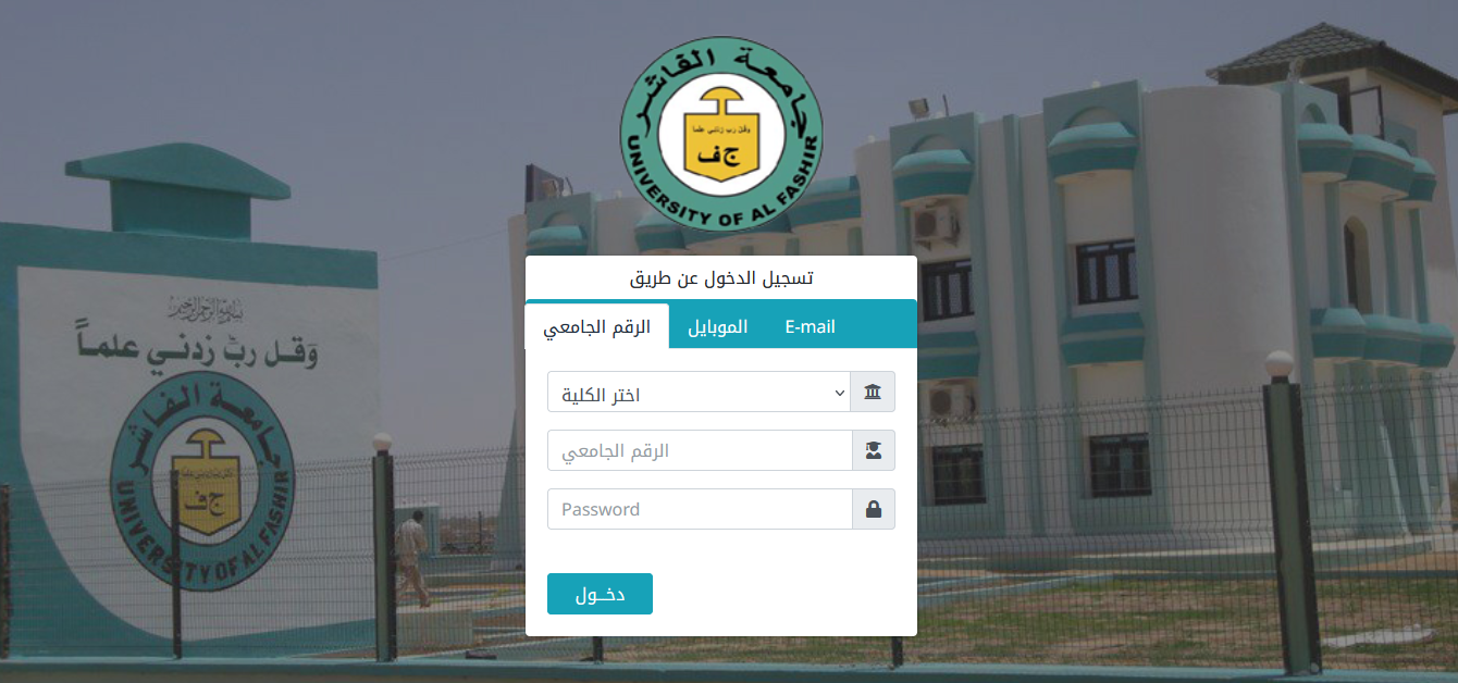 جامعة الفاشر تطلق منصة الطالب لضمان استمرار العملية التعليمية